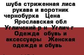 шуба стриженная лиса рукава и воротник чернобурка › Цена ­ 8 000 - Ярославская обл., Угличский р-н, Углич г. Одежда, обувь и аксессуары » Женская одежда и обувь   